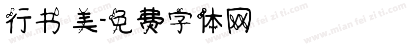 行书 美字体转换